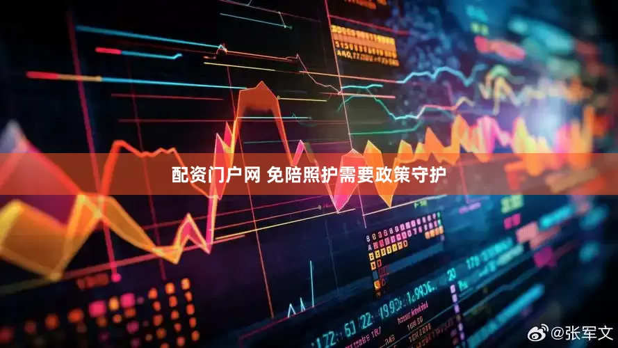 配资门户网 免陪照护需要政策守护