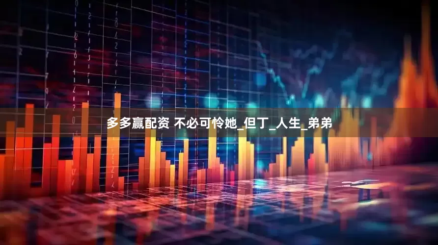 多多赢配资 不必可怜她_但丁_人生_弟弟