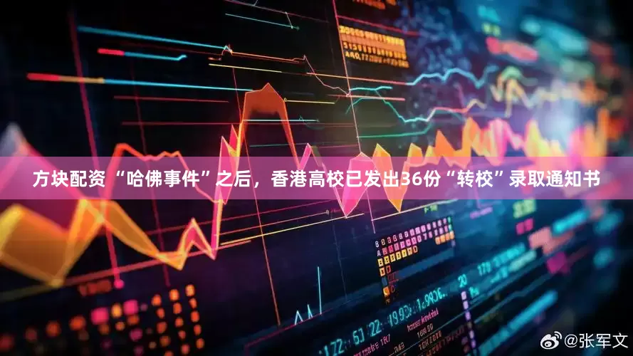 方块配资 “哈佛事件”之后，香港高校已发出36份“转校”录取通知书