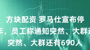 方块配资 罗马仕宣布停工停产半年，员工称通知突然、大群还有690人