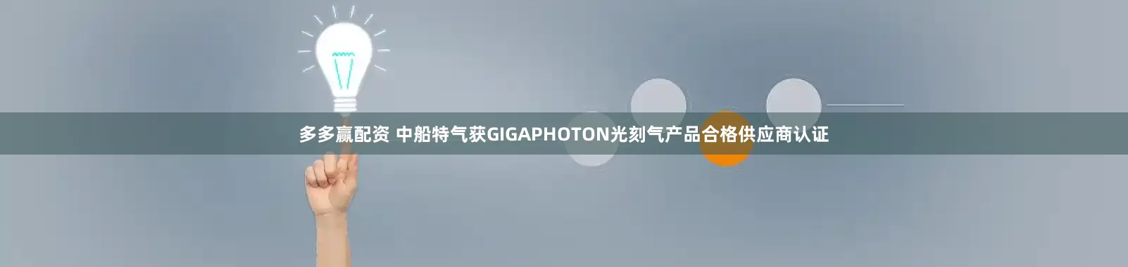 多多赢配资 中船特气获GIGAPHOTON光刻气产品合格供应商认证