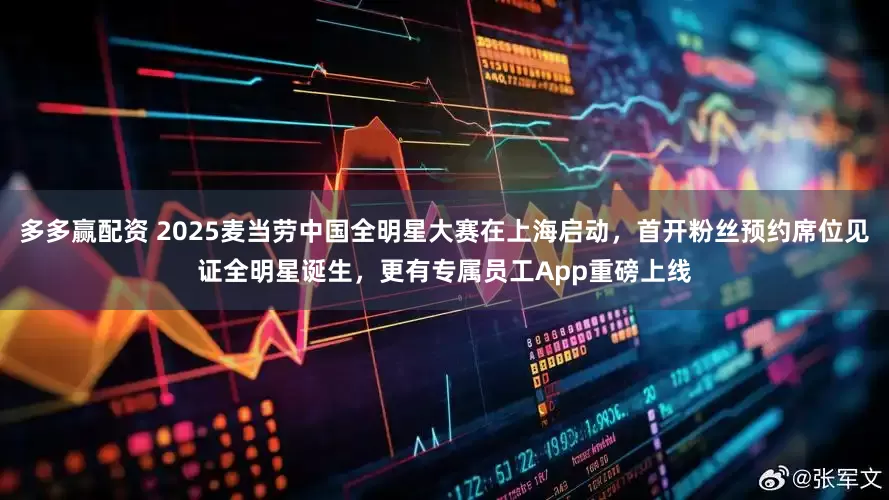 多多赢配资 2025麦当劳中国全明星大赛在上海启动，首开粉丝预约席位见证全明星诞生，更有专属员工App重磅上线